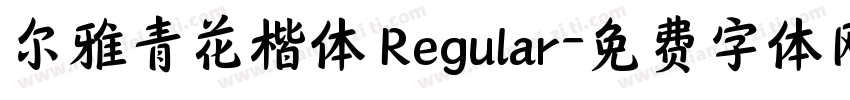 尔雅青花楷体 Regular字体转换